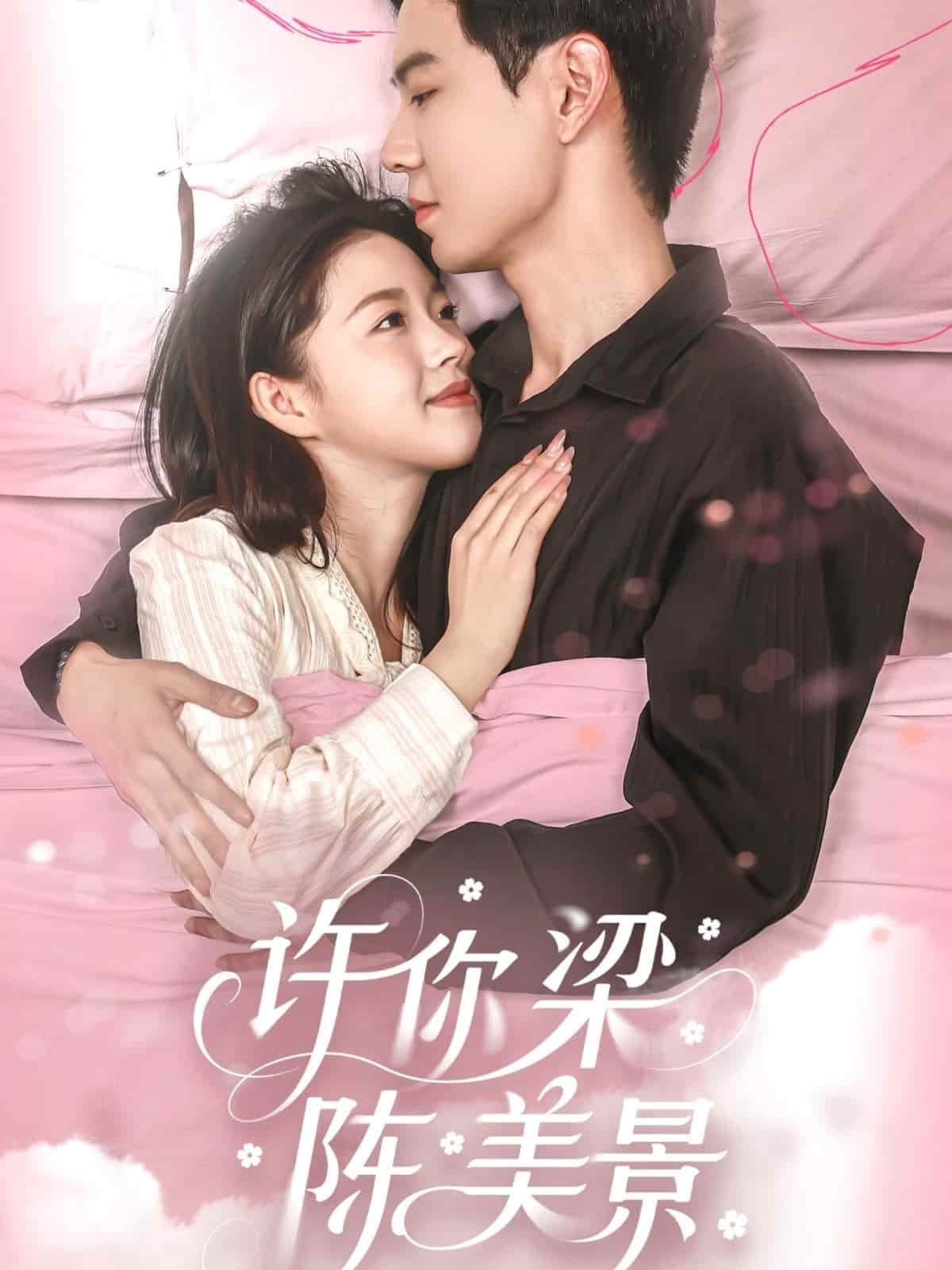 許你梁陳美景第29集