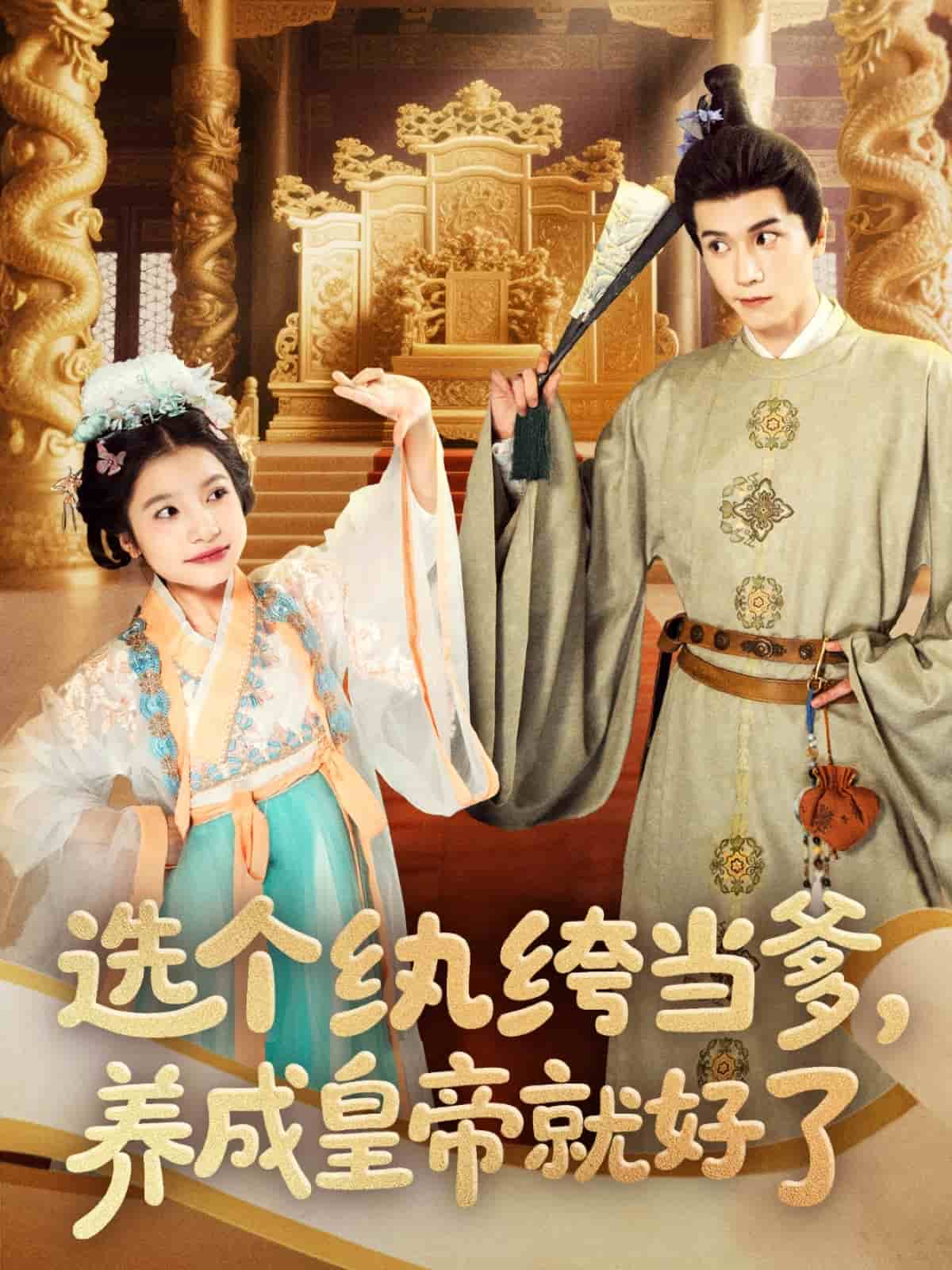 選個(gè)紈绔當(dāng)?shù)?，養(yǎng)成皇帝就好了(全集)