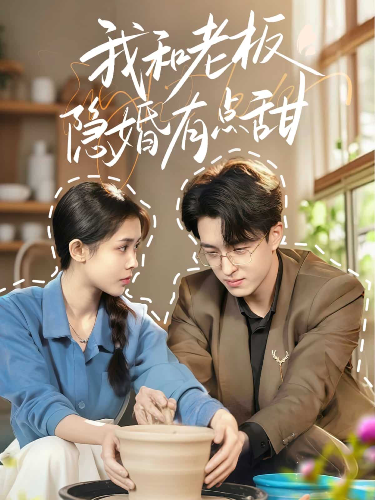 我和老板隱婚有點(diǎn)甜(全集)