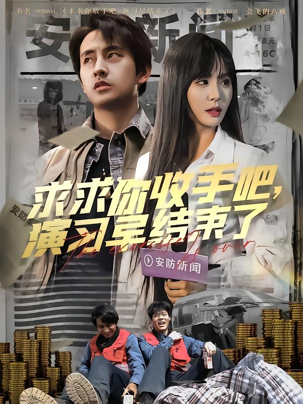 求求你收手吧演習(xí)早結(jié)束了(全集)