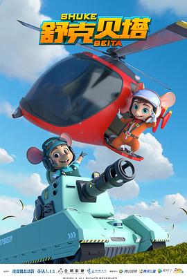 舒克貝塔(全集)