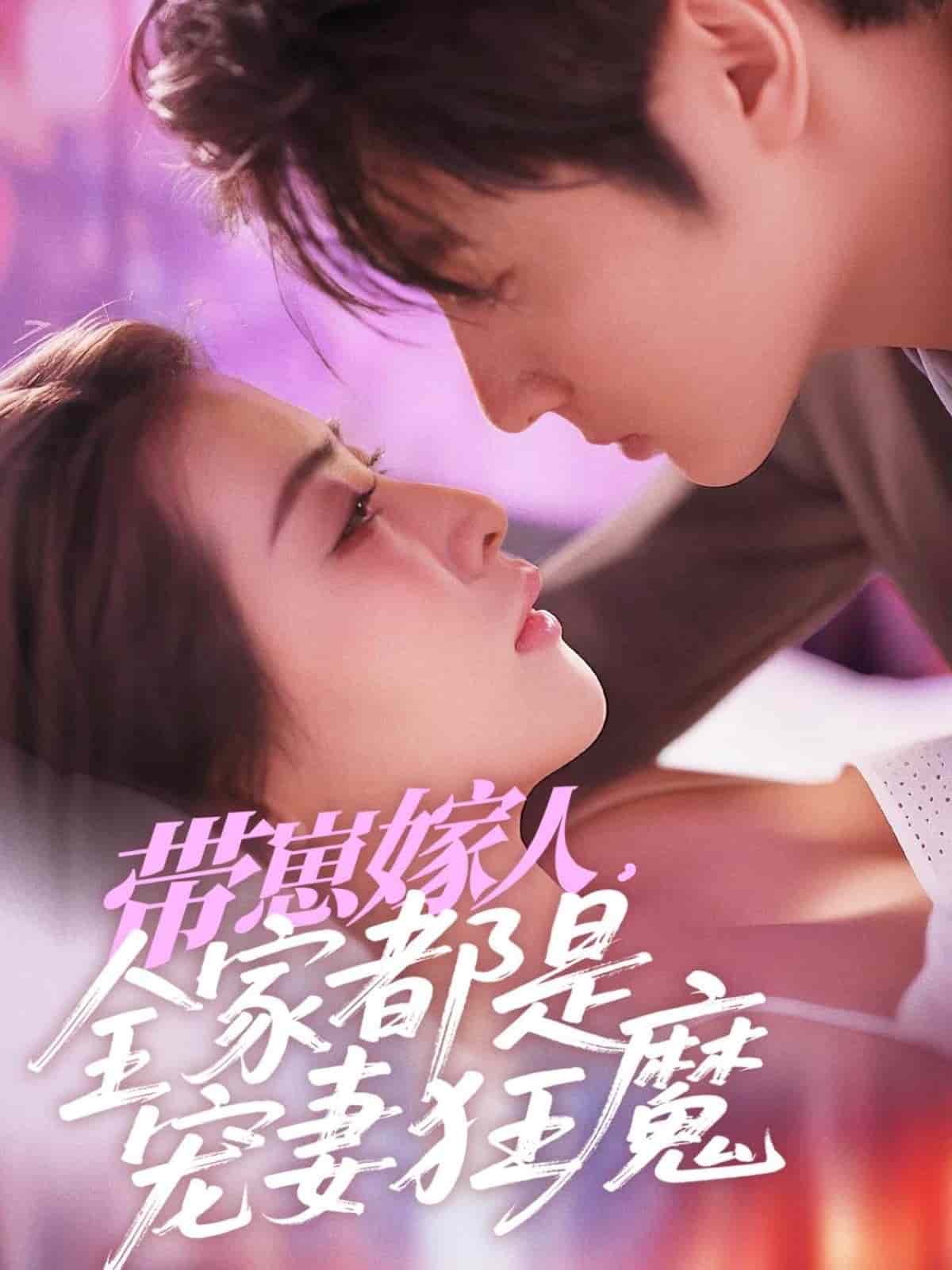 帶崽嫁人，全家都是寵妻狂魔(全集)