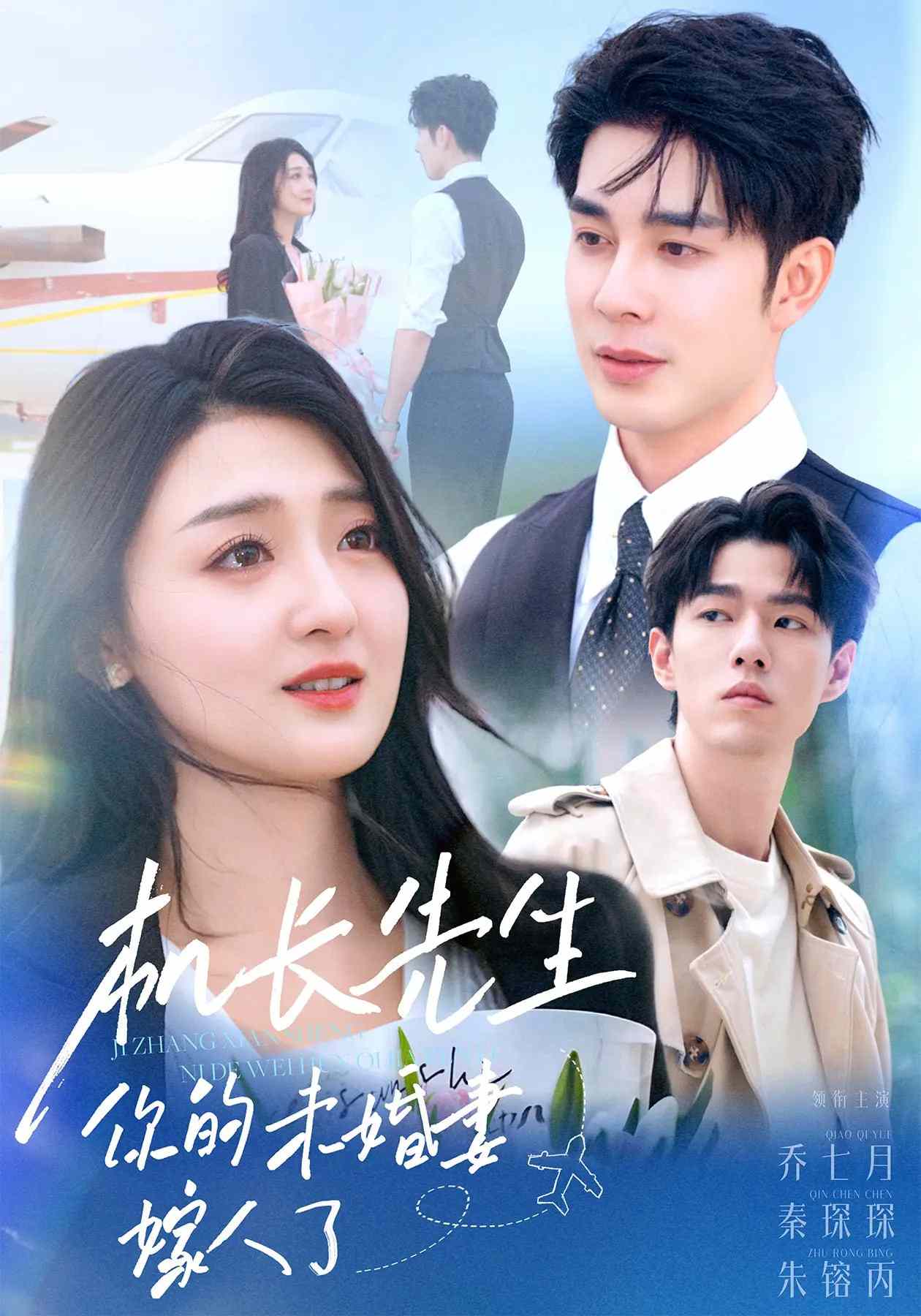 機(jī)長(zhǎng)先生，你的未婚妻要嫁人了(全集)