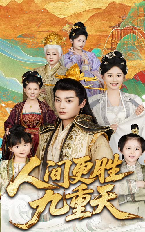 人間更勝九重天(全集)