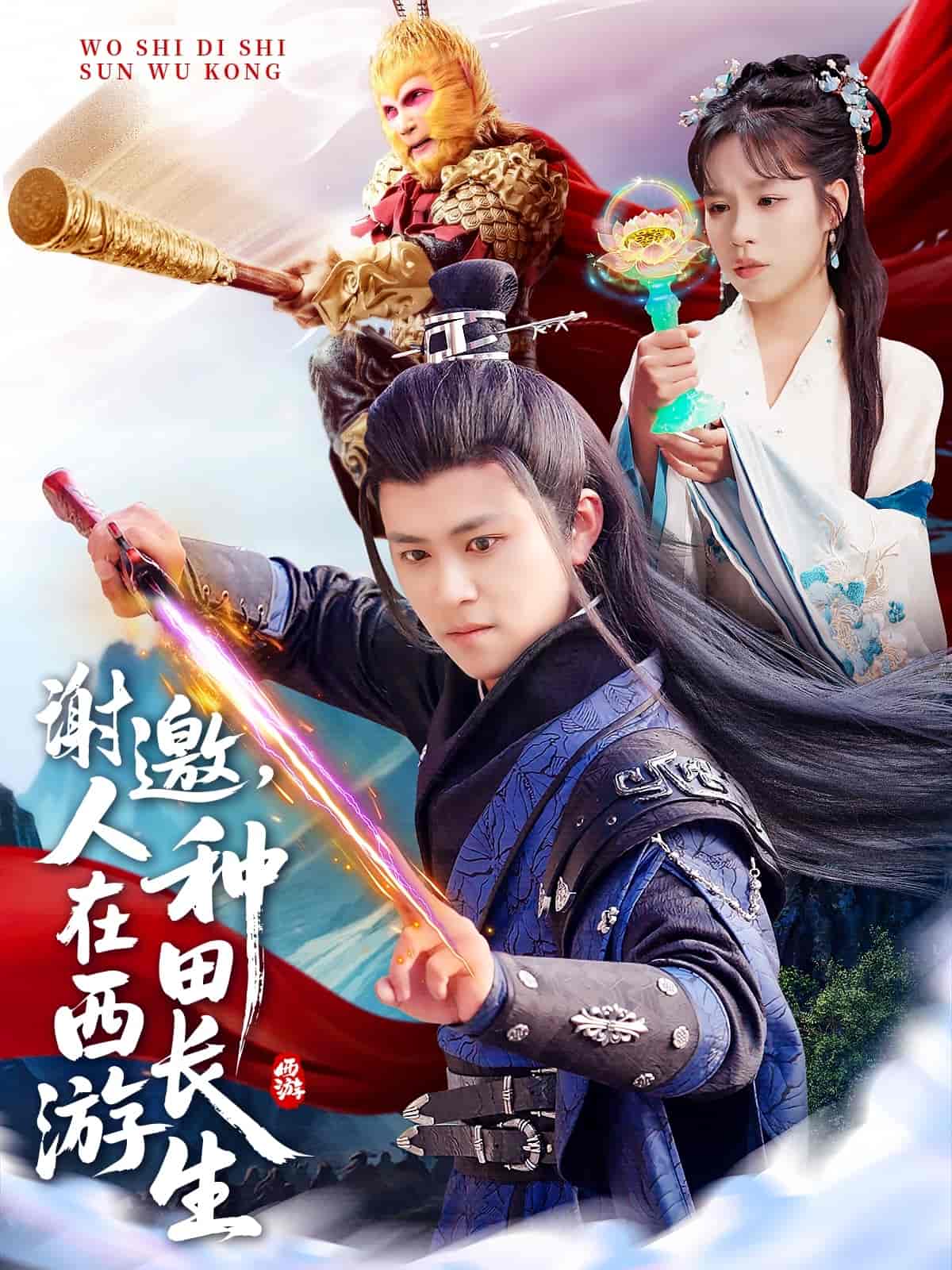 謝邀，人在西游種田長(zhǎng)生(全集)