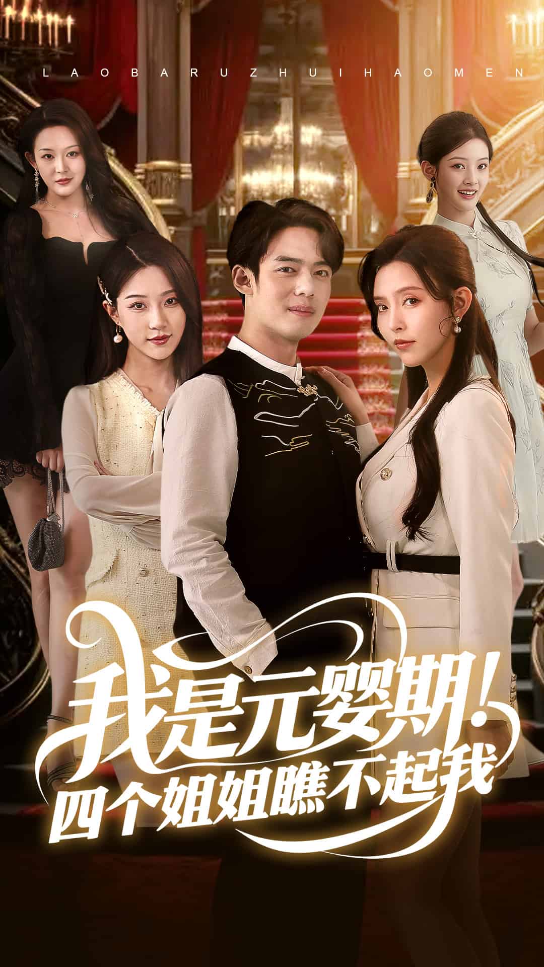 我是元嬰期！四個(gè)姐姐瞧不起我(全集)