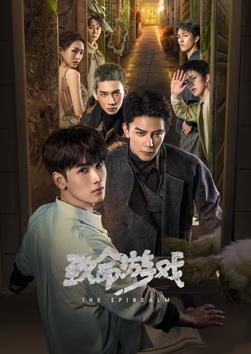 致命游戲2024(全集)