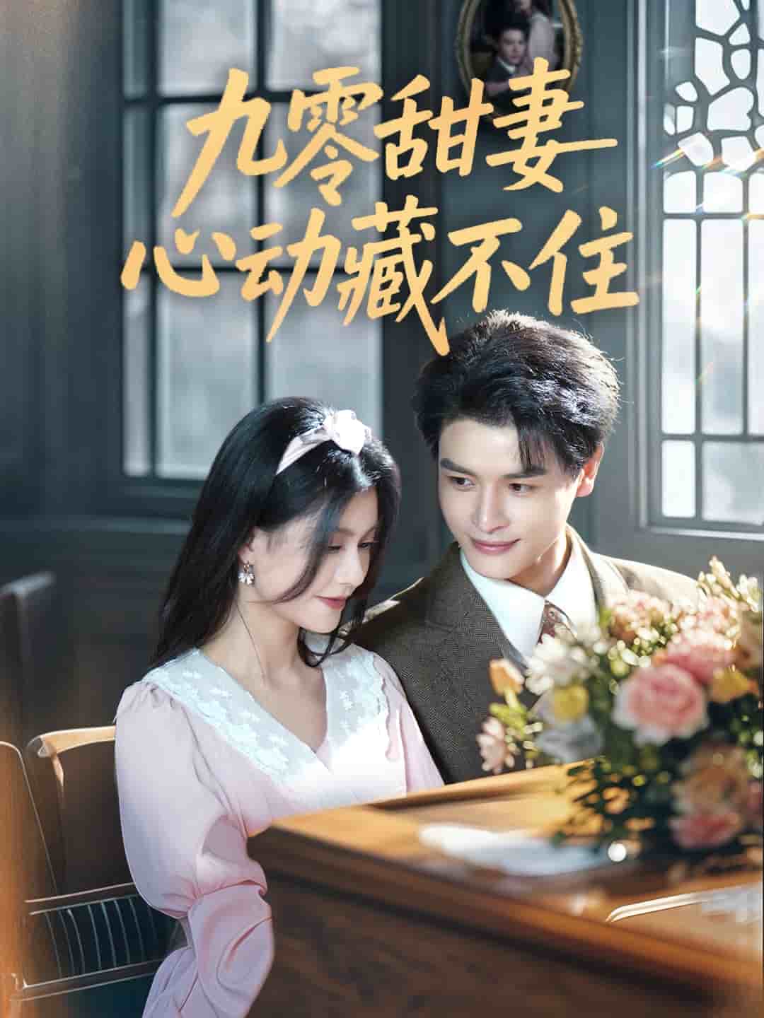 九零甜妻心動(dòng)藏不住(全集)