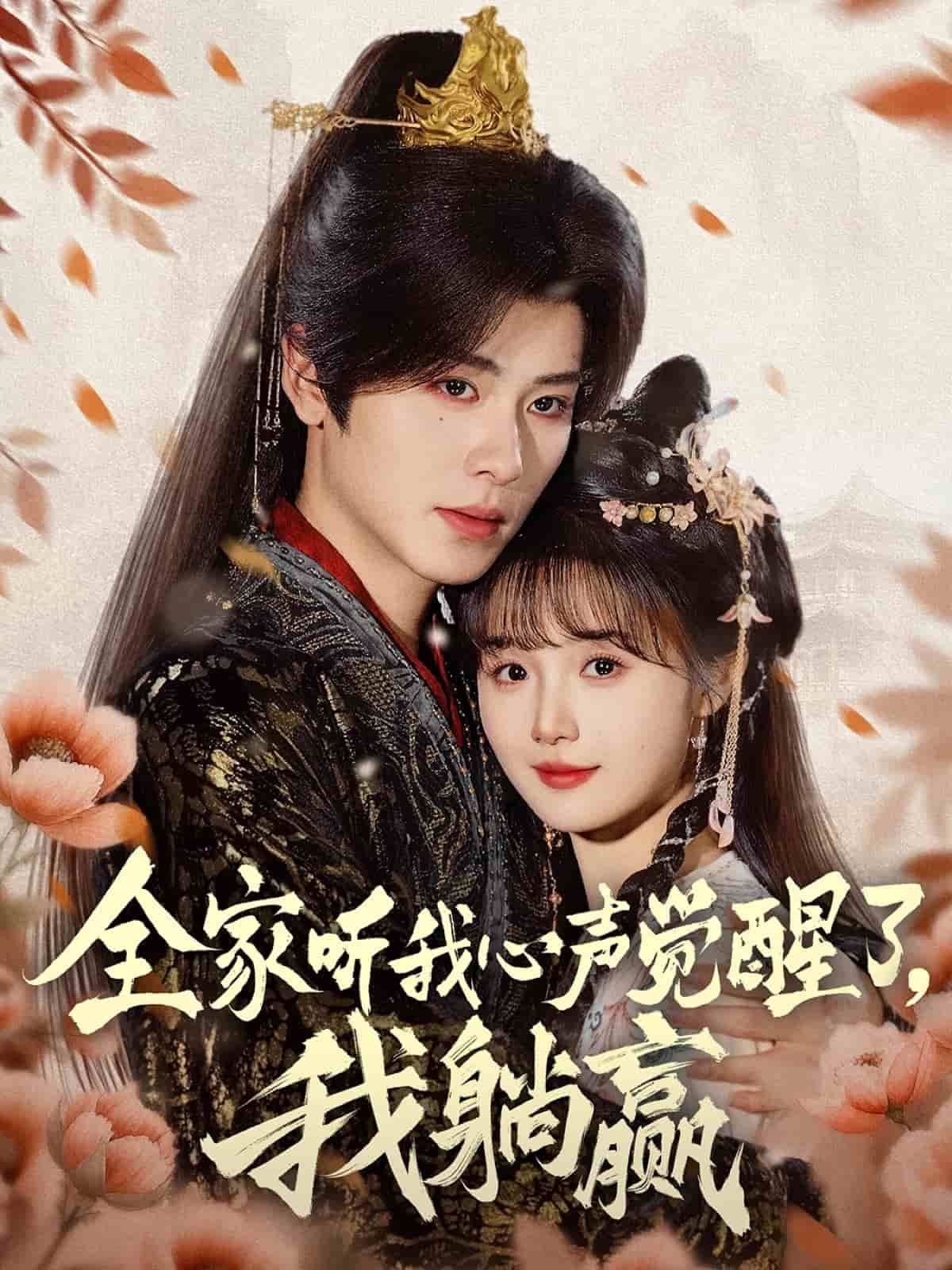 全家聽我心聲覺醒了，我躺贏(全集)