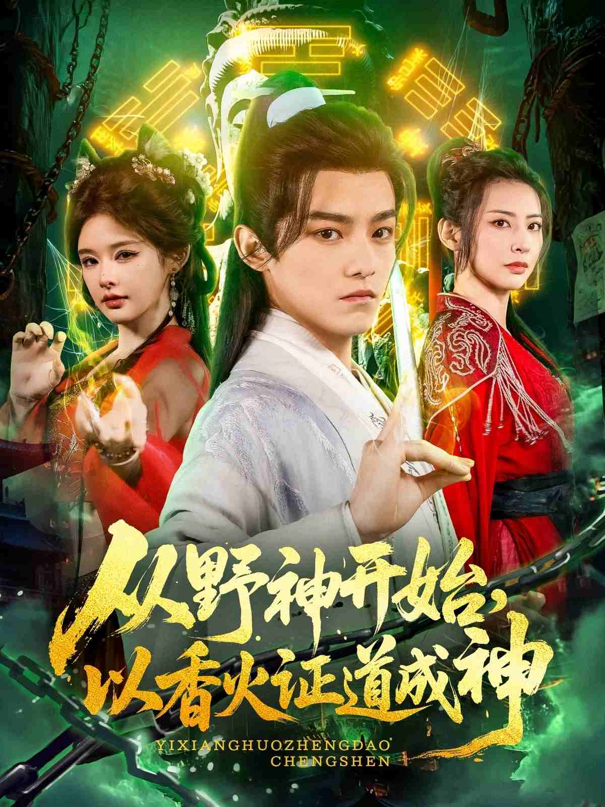 從野神開始，以香火證道成神(全集)