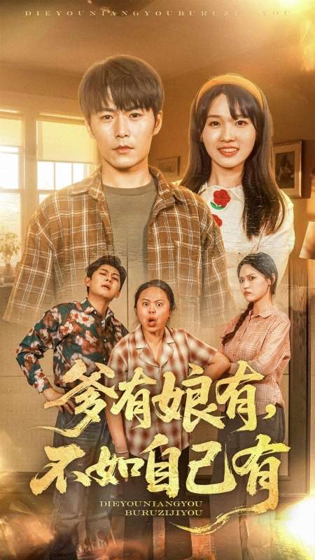 爹有娘有，不如自己有(全集)