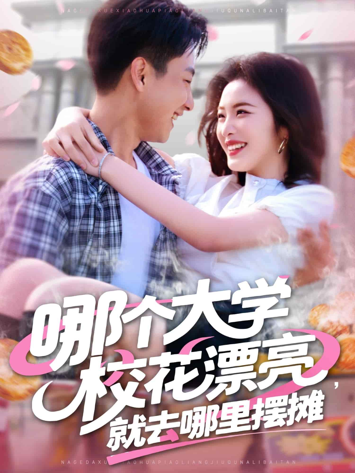 哪個(gè)大學(xué)?；ㄆ辆腿ツ睦飻[攤(全集)