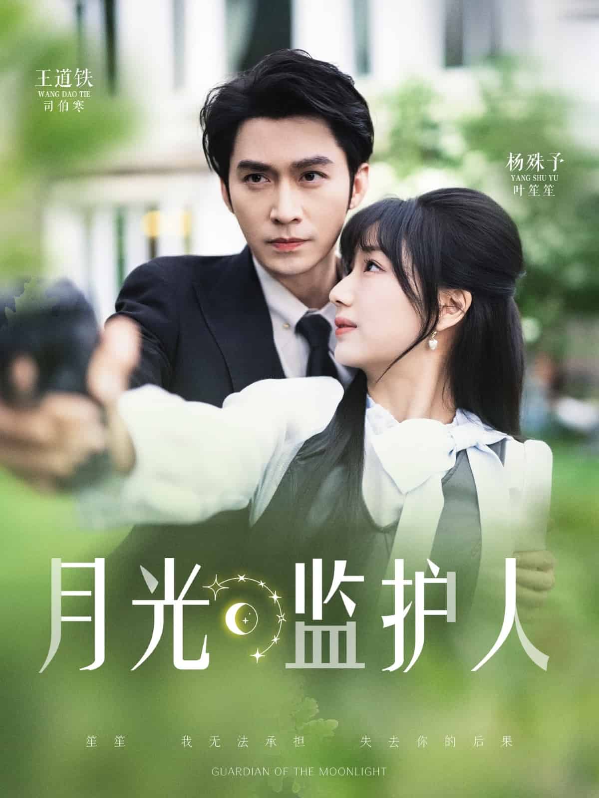 月光監(jiān)護(hù)人(全集)