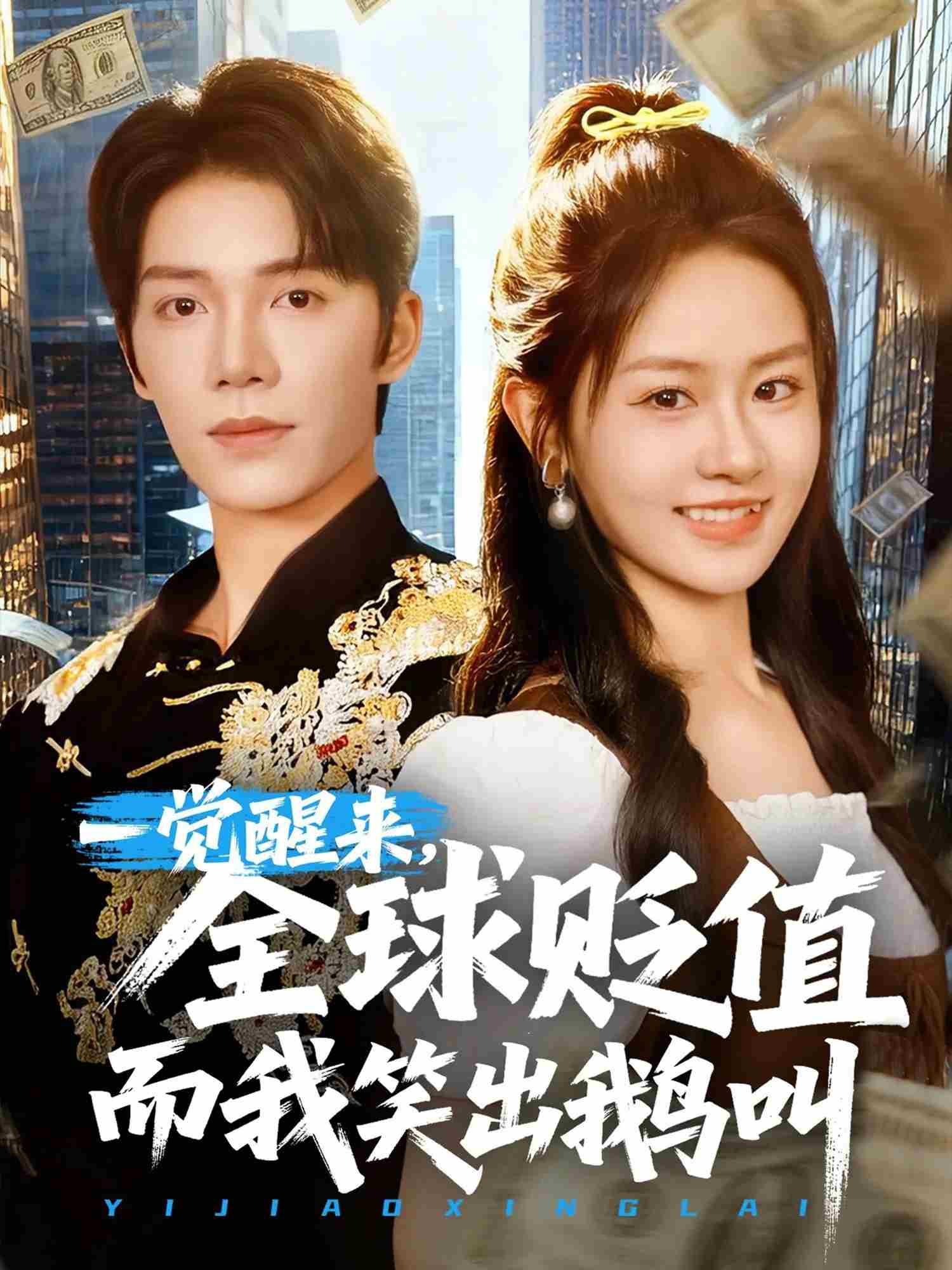 一覺醒來，全球貶值而我笑出鵝叫(全集)