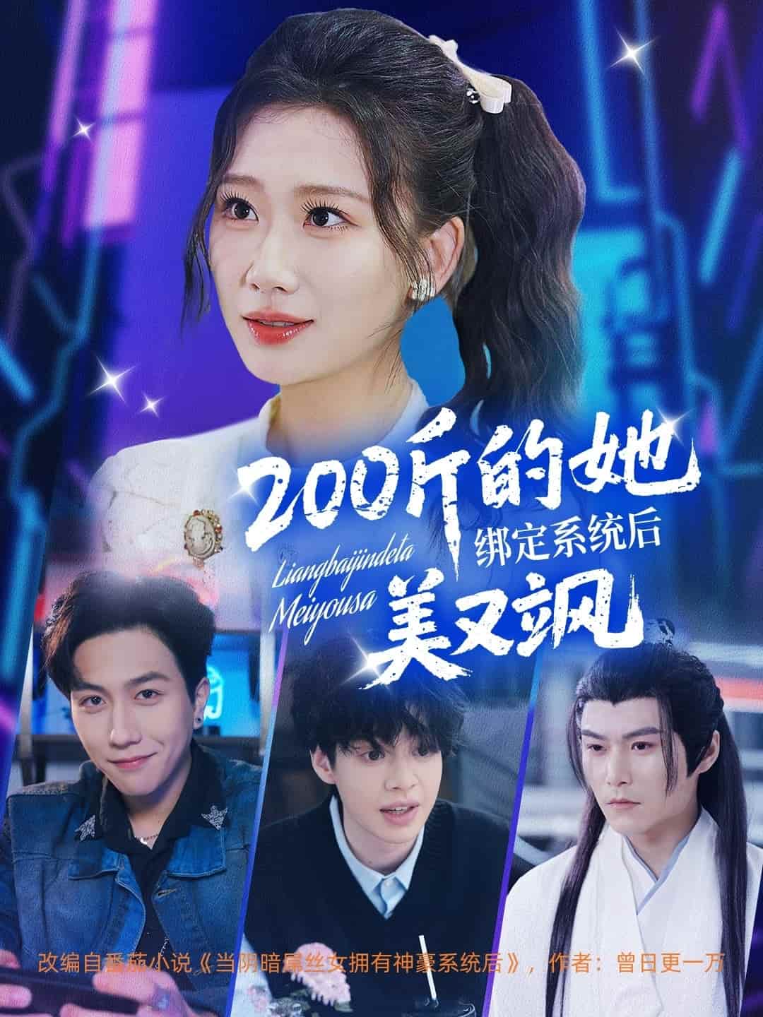 200斤的她綁定系統(tǒng)后美又颯(全集)