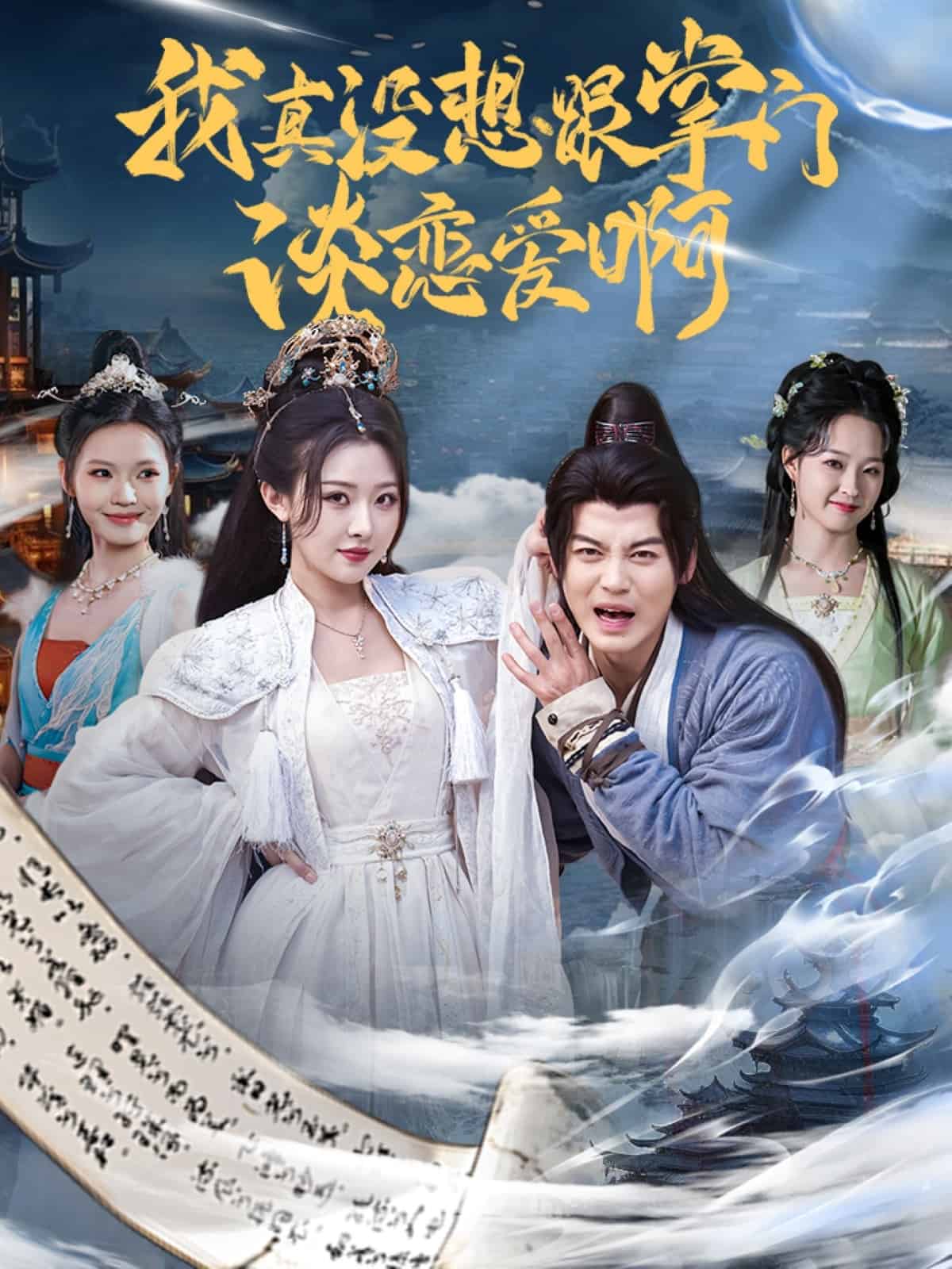 我真沒想跟掌門談戀愛啊(全集)