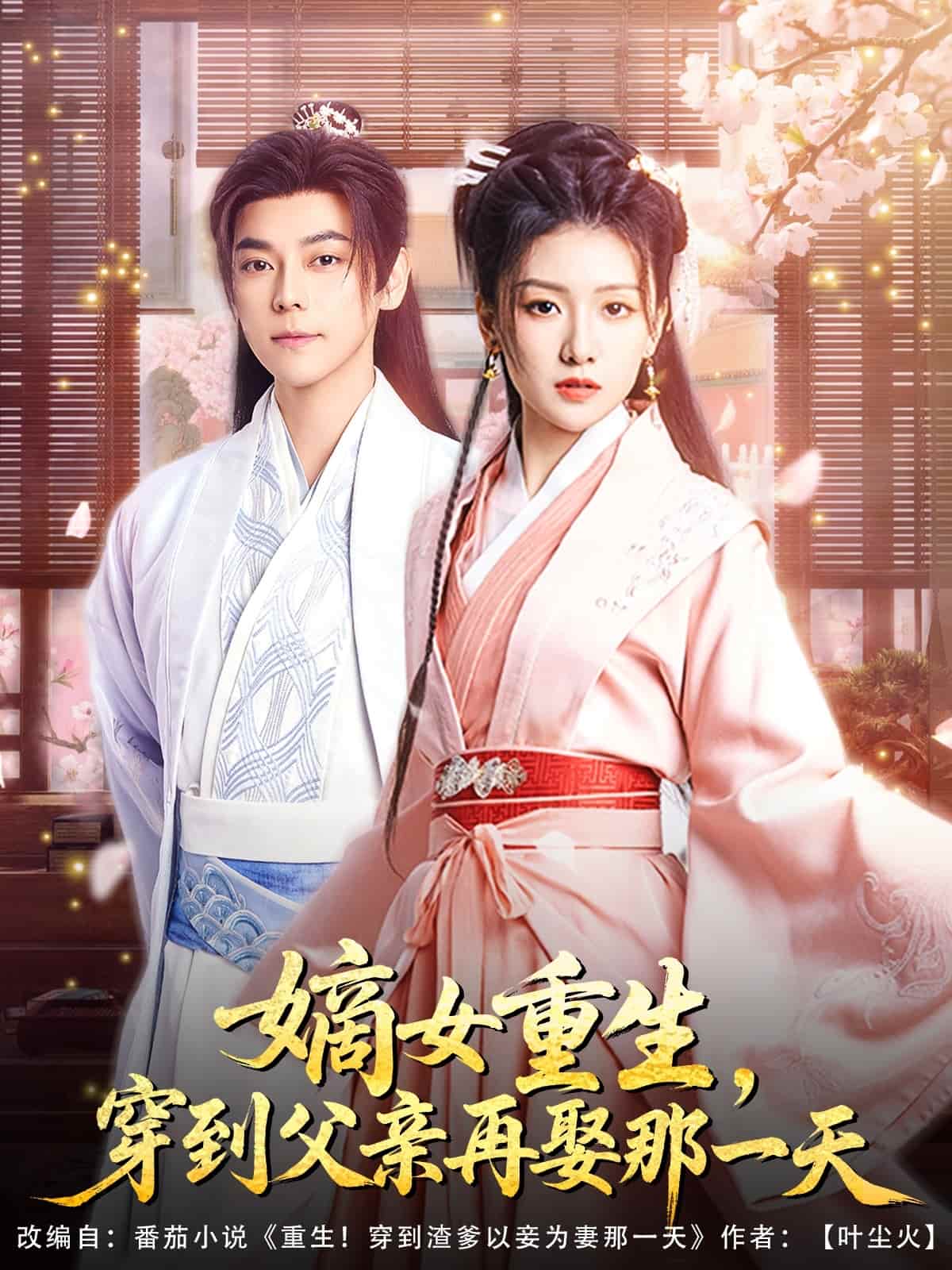 嫡女重生，穿到父親再娶那一天(全集)