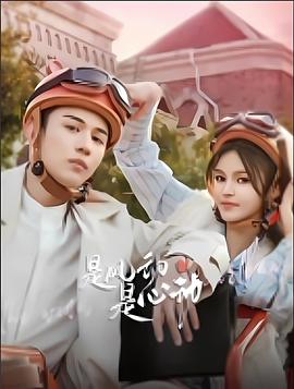 是風(fēng)動、是心動(全集)