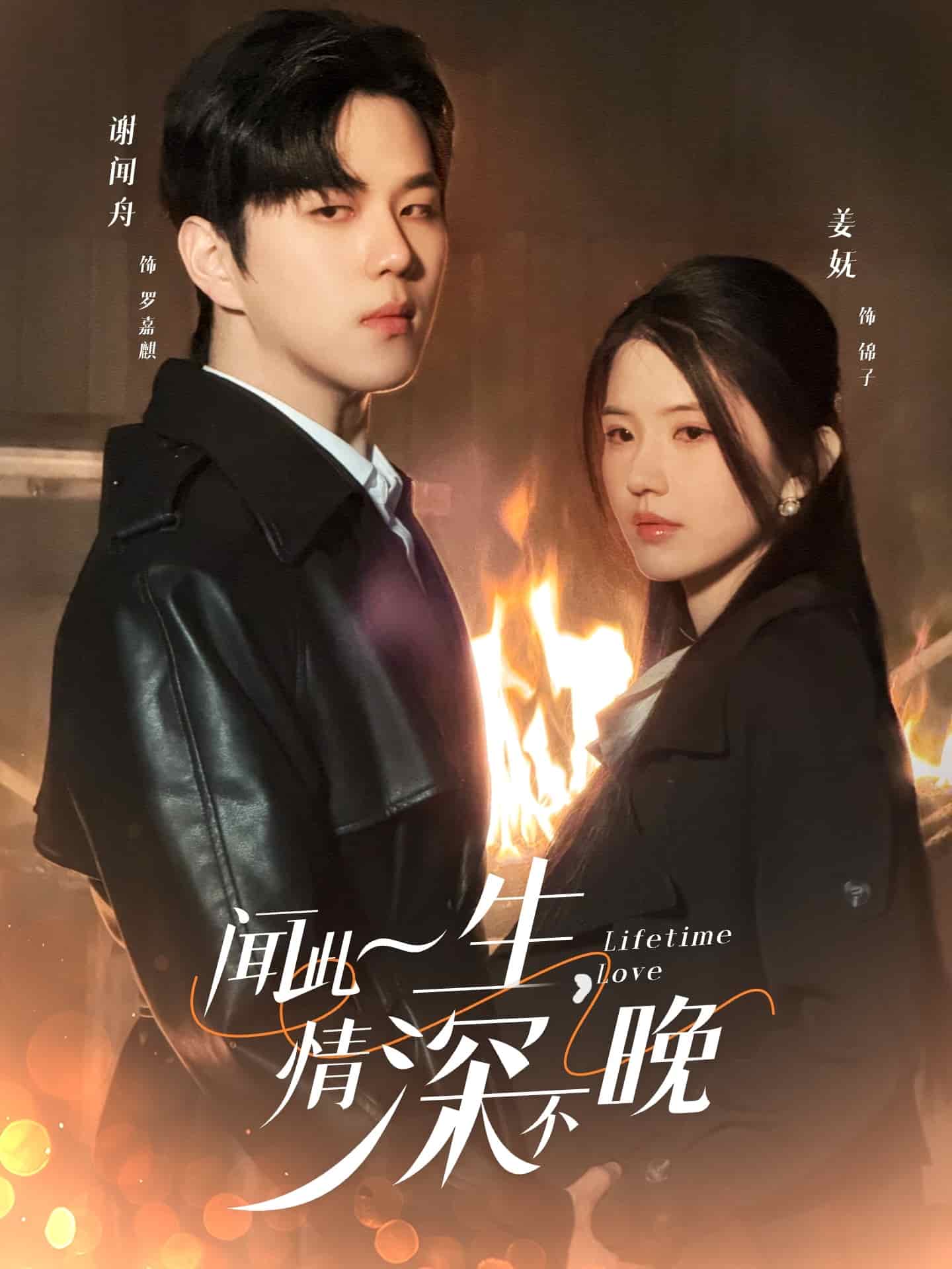 聞此一生，情深不晚(全集)