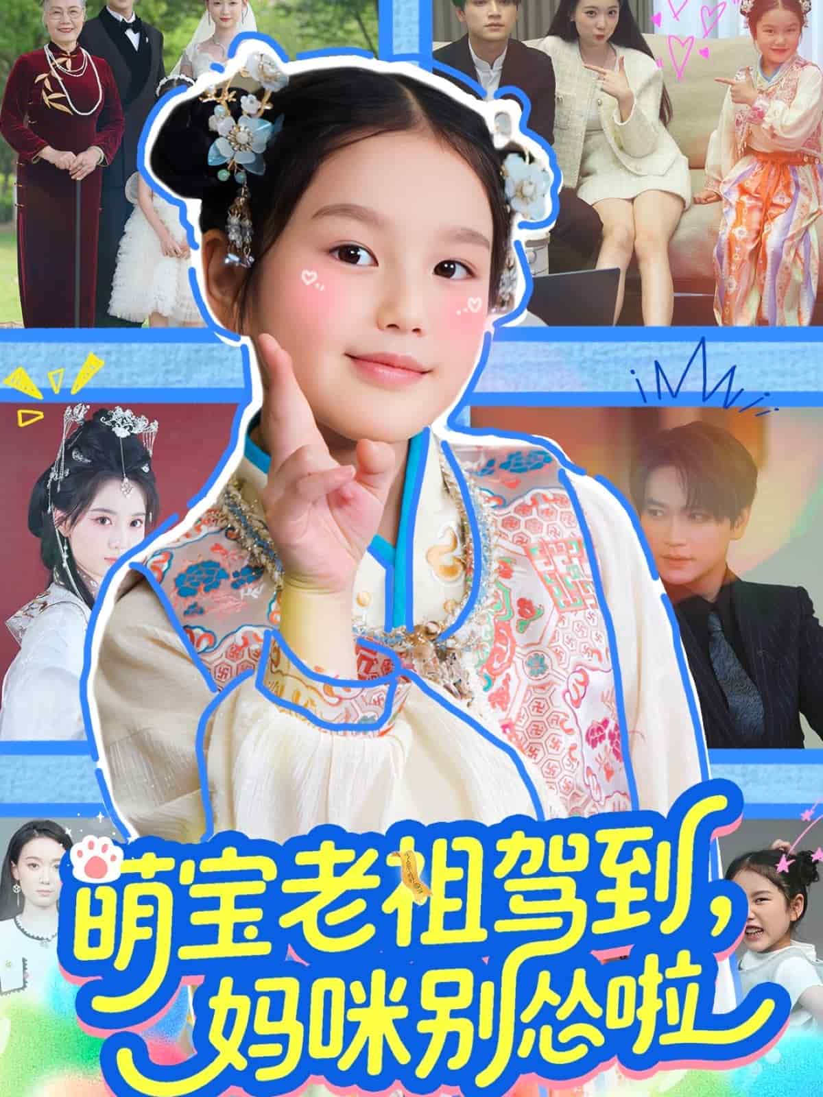 萌寶老祖駕到，媽咪別慫啦(全集)