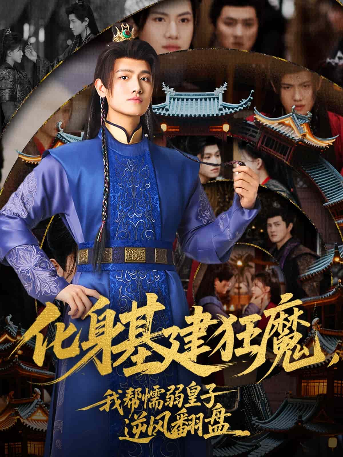 化身基建狂魔，我?guī)团橙趸首幽骘L翻盤(全集)