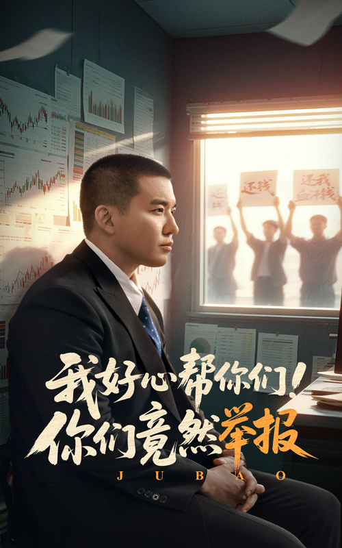 我好心幫你們！你們竟然舉報(bào)(全集)