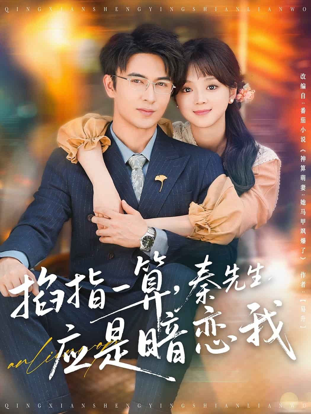 掐指一算，秦先生應是暗戀我(全集)