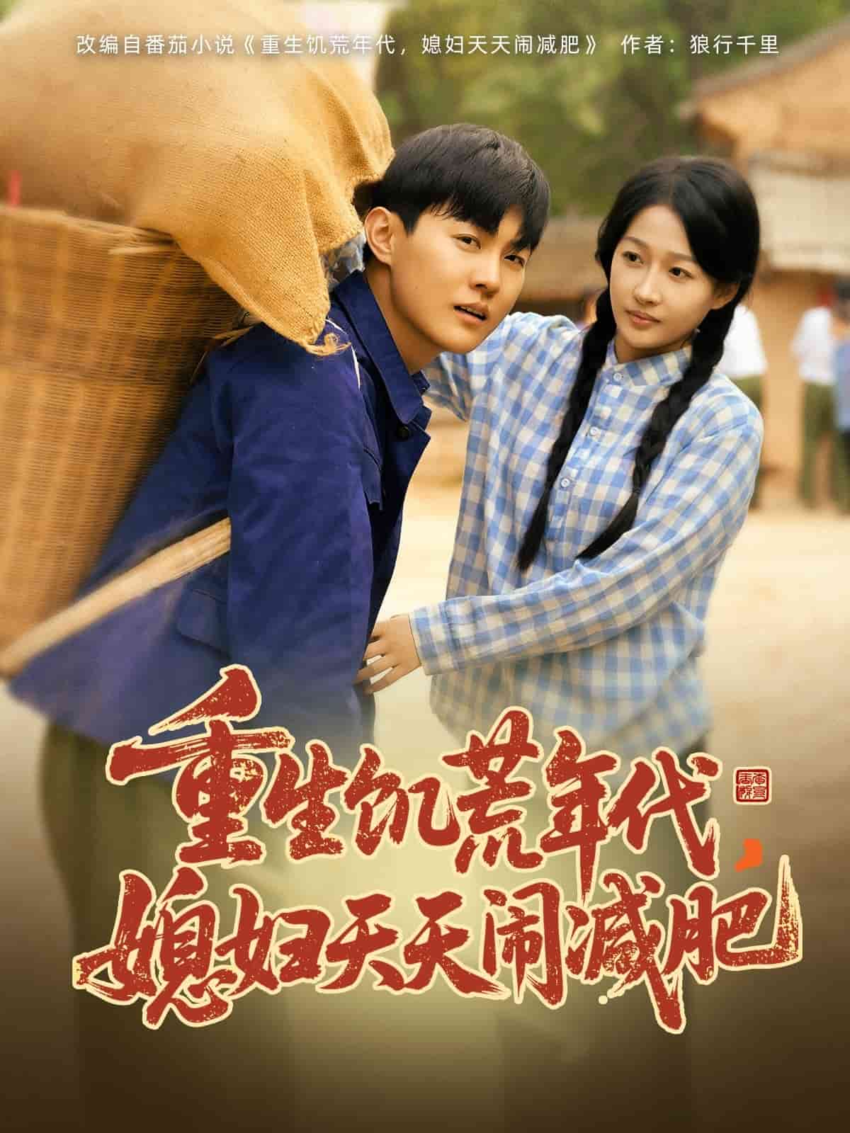 重生饑荒年代，媳婦天天鬧減肥(全集)