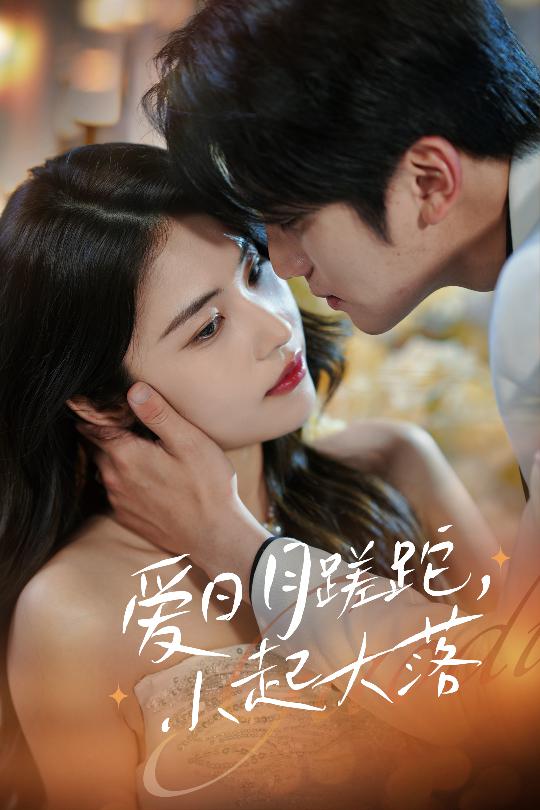 愛(ài)日月蹉跎，小起大落(全集)