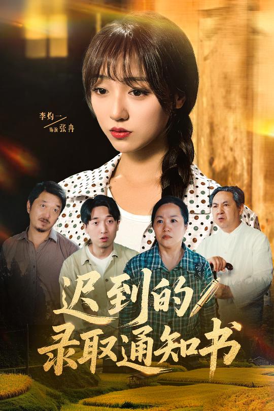 遲到的錄取通知書第28集