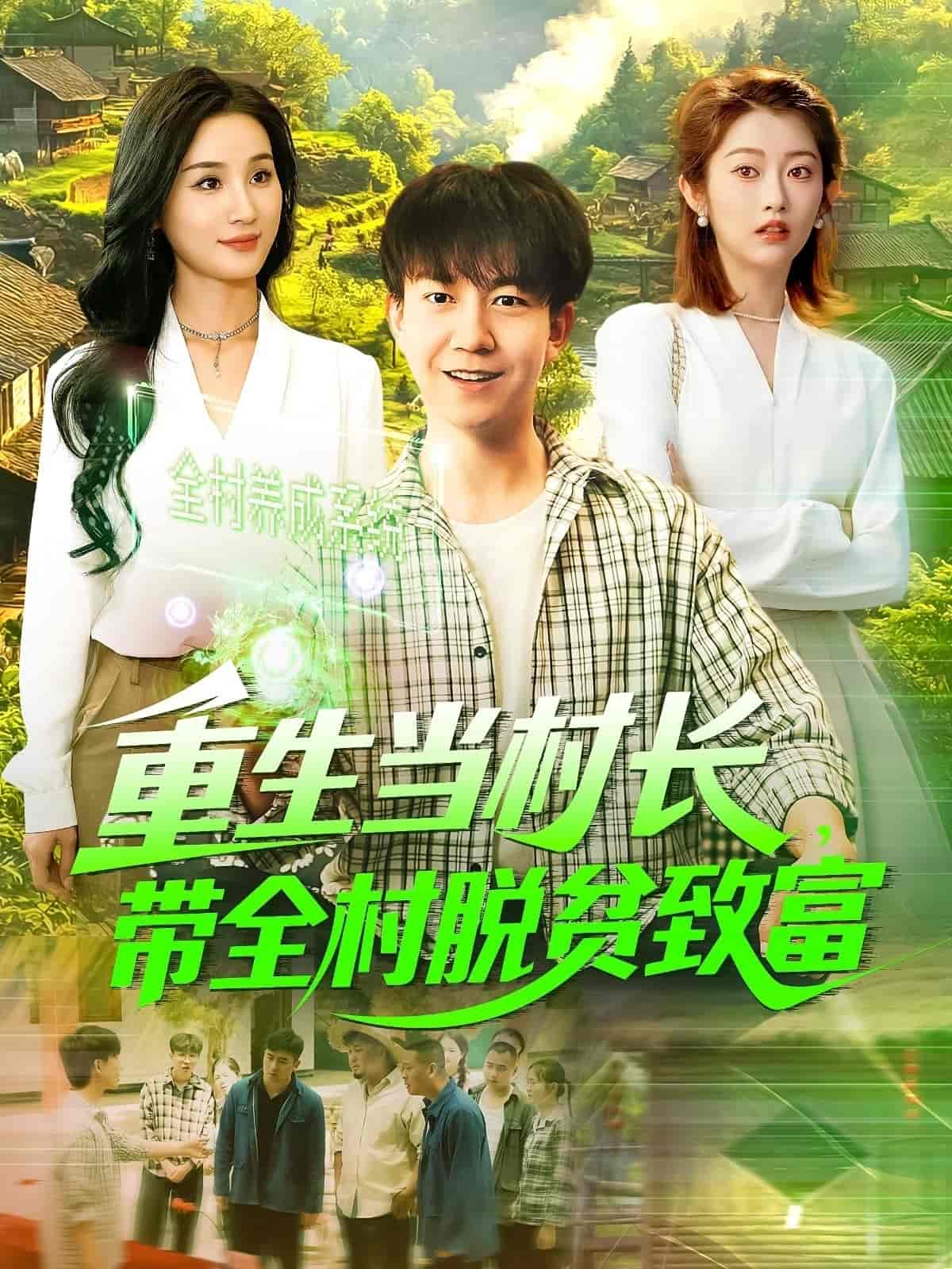 重生當(dāng)村長，帶全村脫貧致富(全集)