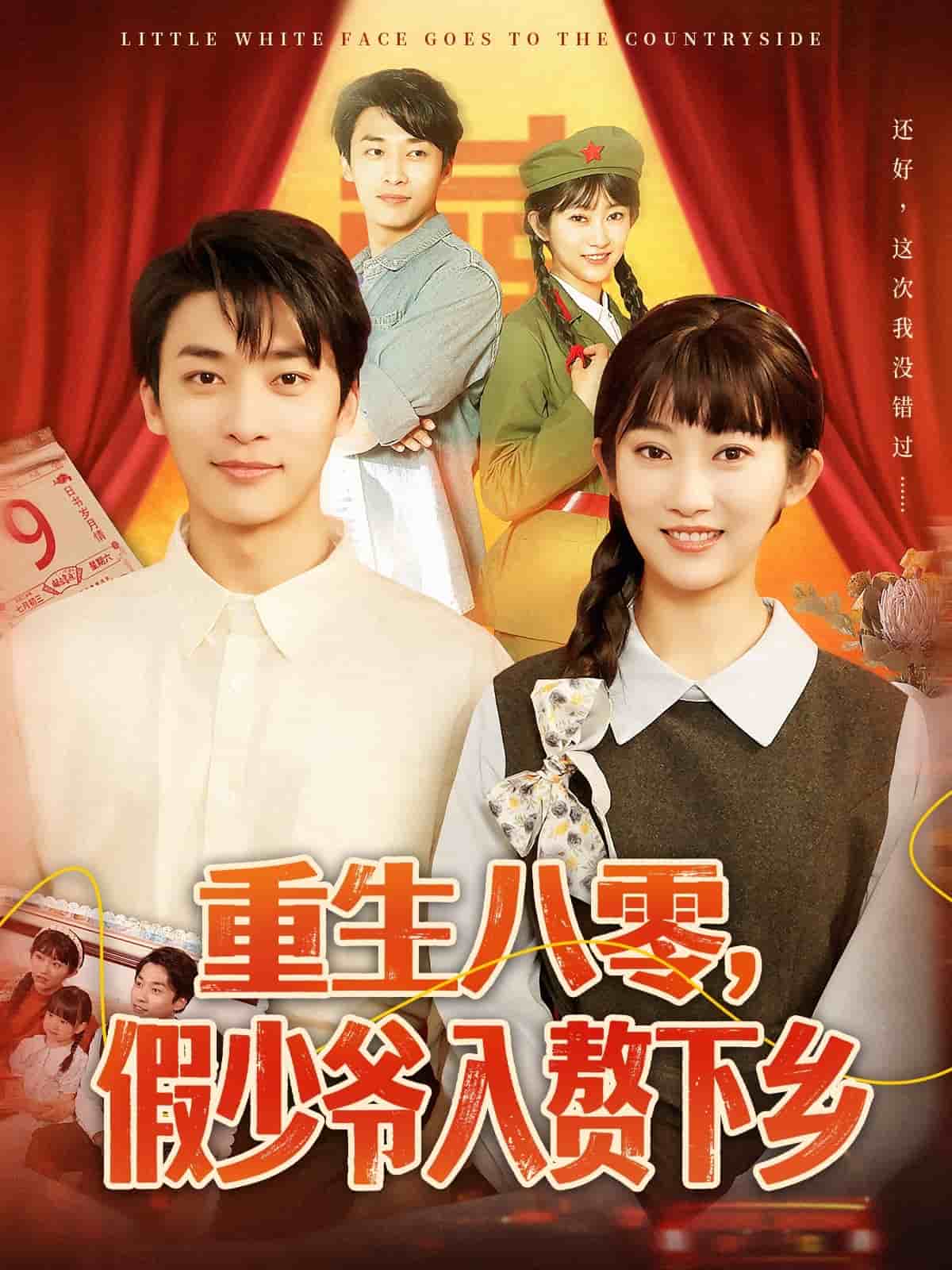 重生八零，假少爺入贅下鄉(xiāng)(全集)