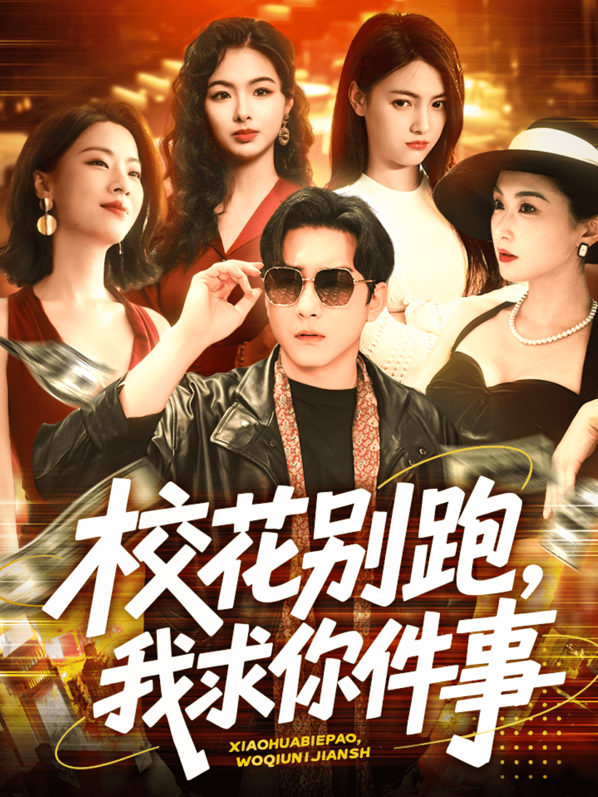 ?；▌e跑，我求你件事(全集)