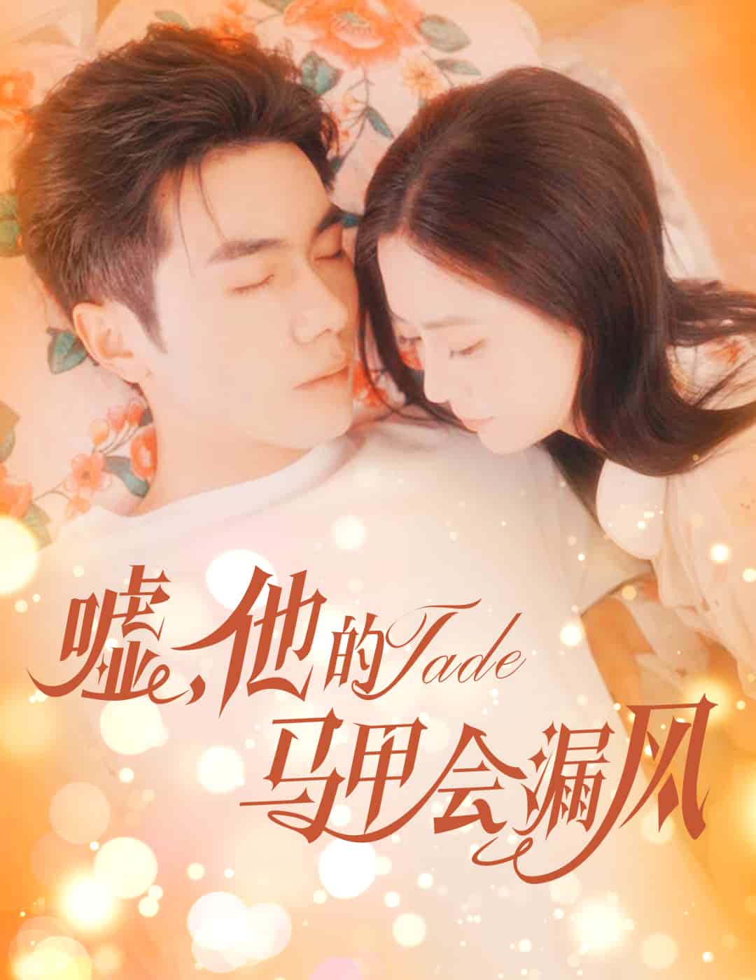 噓，他的馬甲會(huì)漏風(fēng)(全集)