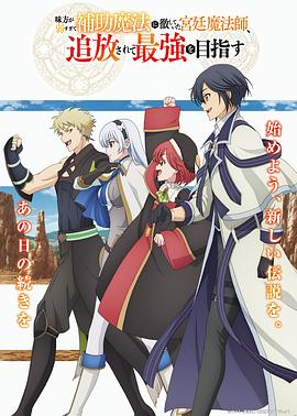 隊友太弱所以貫徹輔助的宮廷魔法師，慘遭流放目標卻是最強