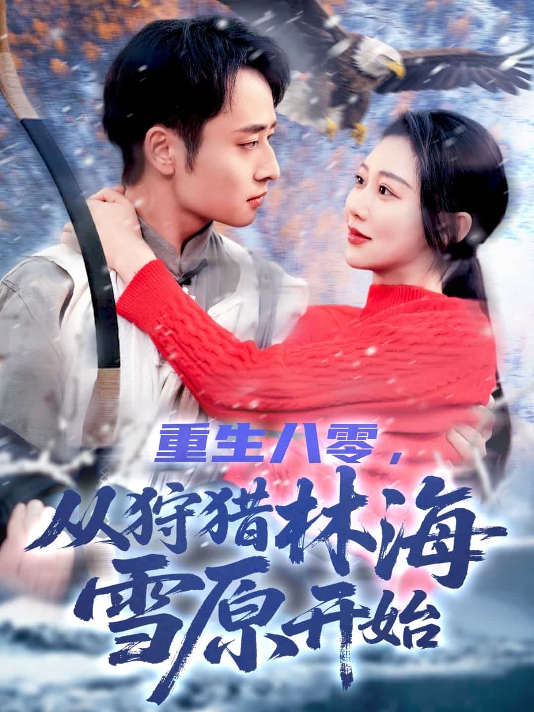 重生八零，從狩獵林海雪原開始(全集)