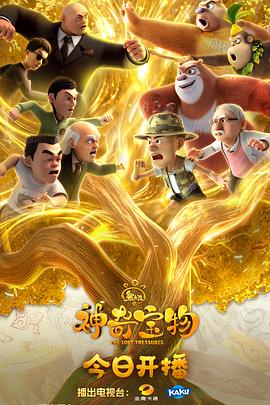 熊出沒之神奇寶物(全集)