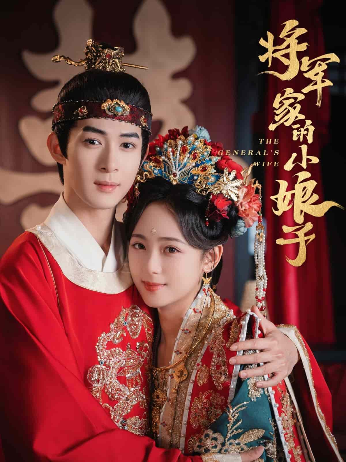 將軍家的小娘子（短劇版）第53集