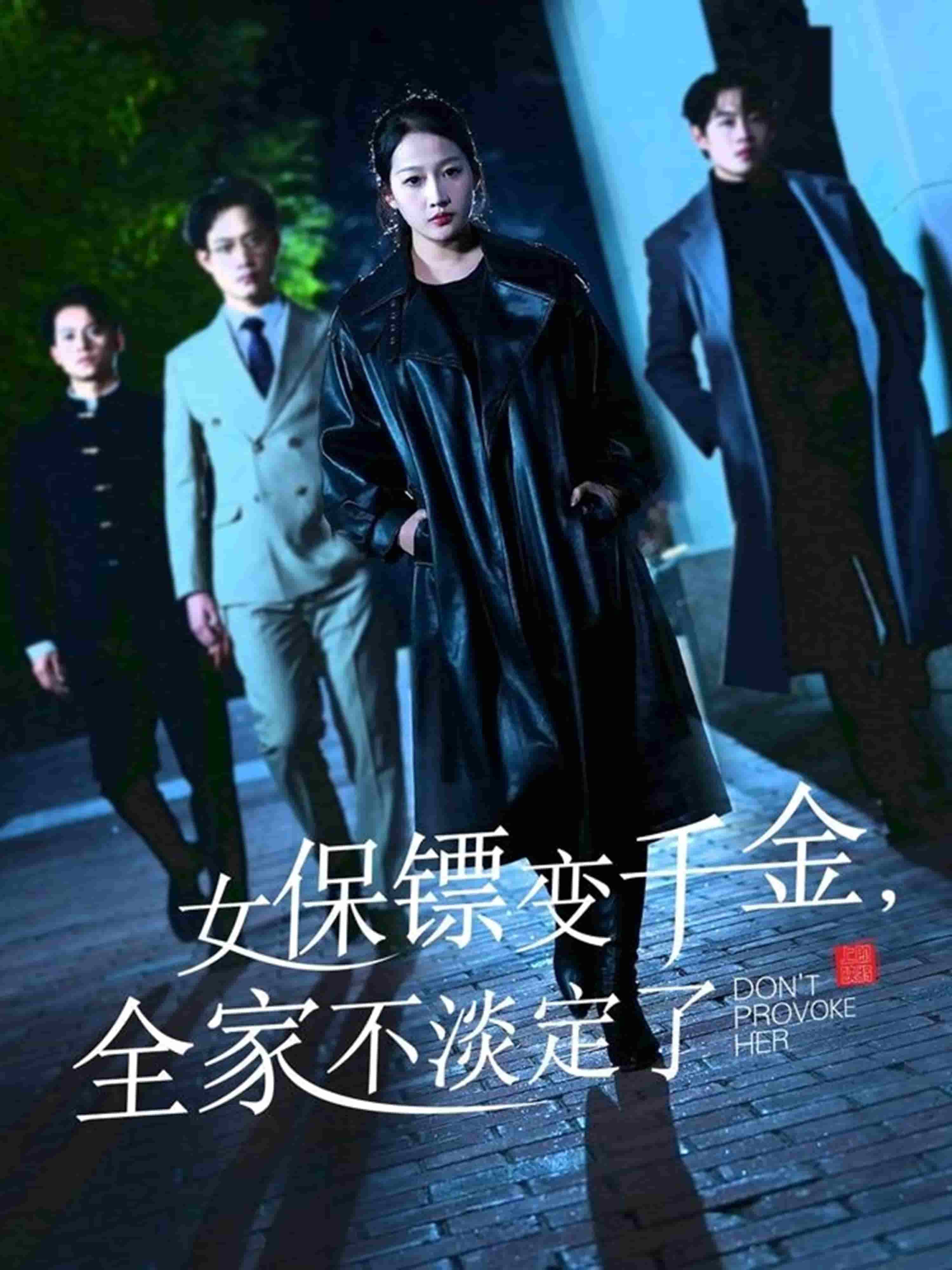 女保鏢變千金，全家不淡定了(全集)