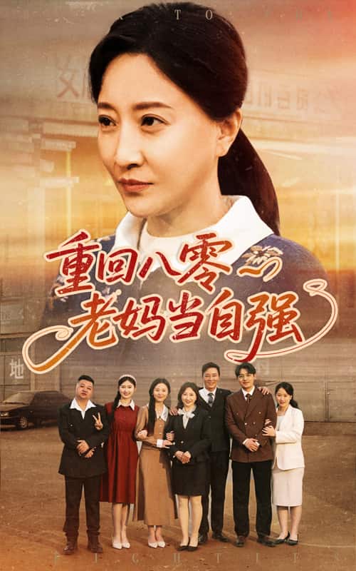 重回八零老媽當(dāng)自強(qiáng)(全集)