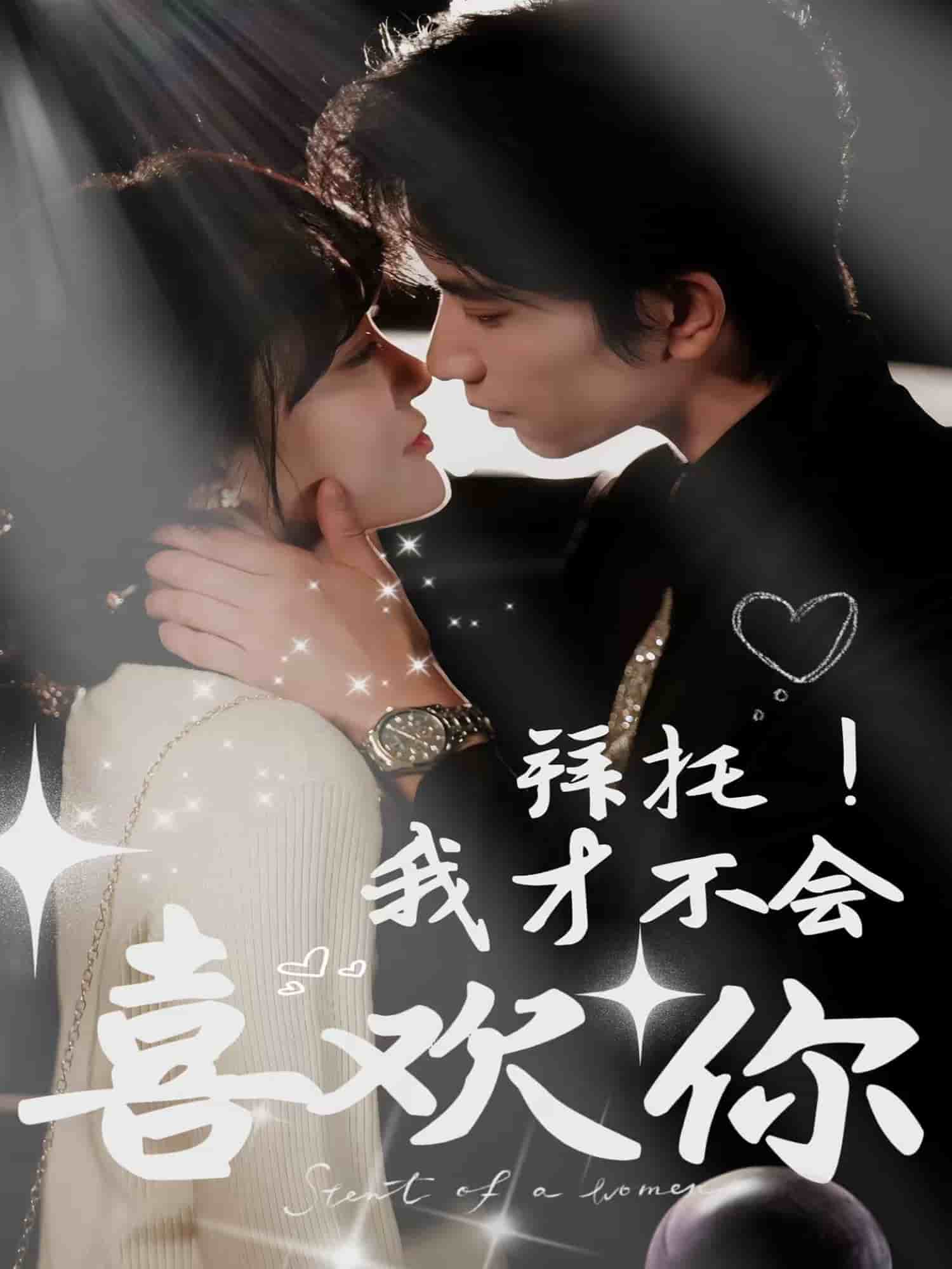 拜托！我才不會喜歡你(全集)