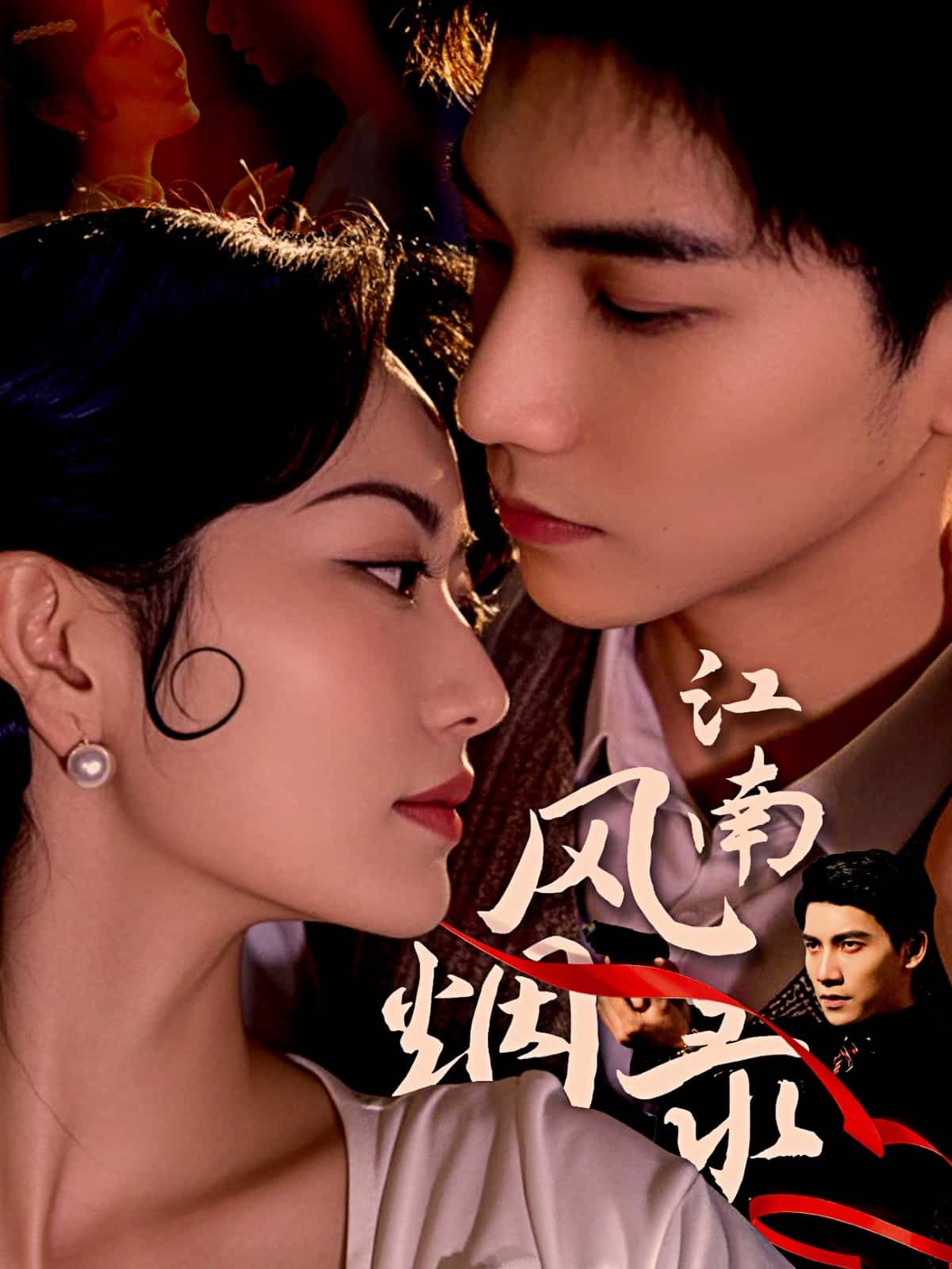 江南風(fēng)煙錄(全集)