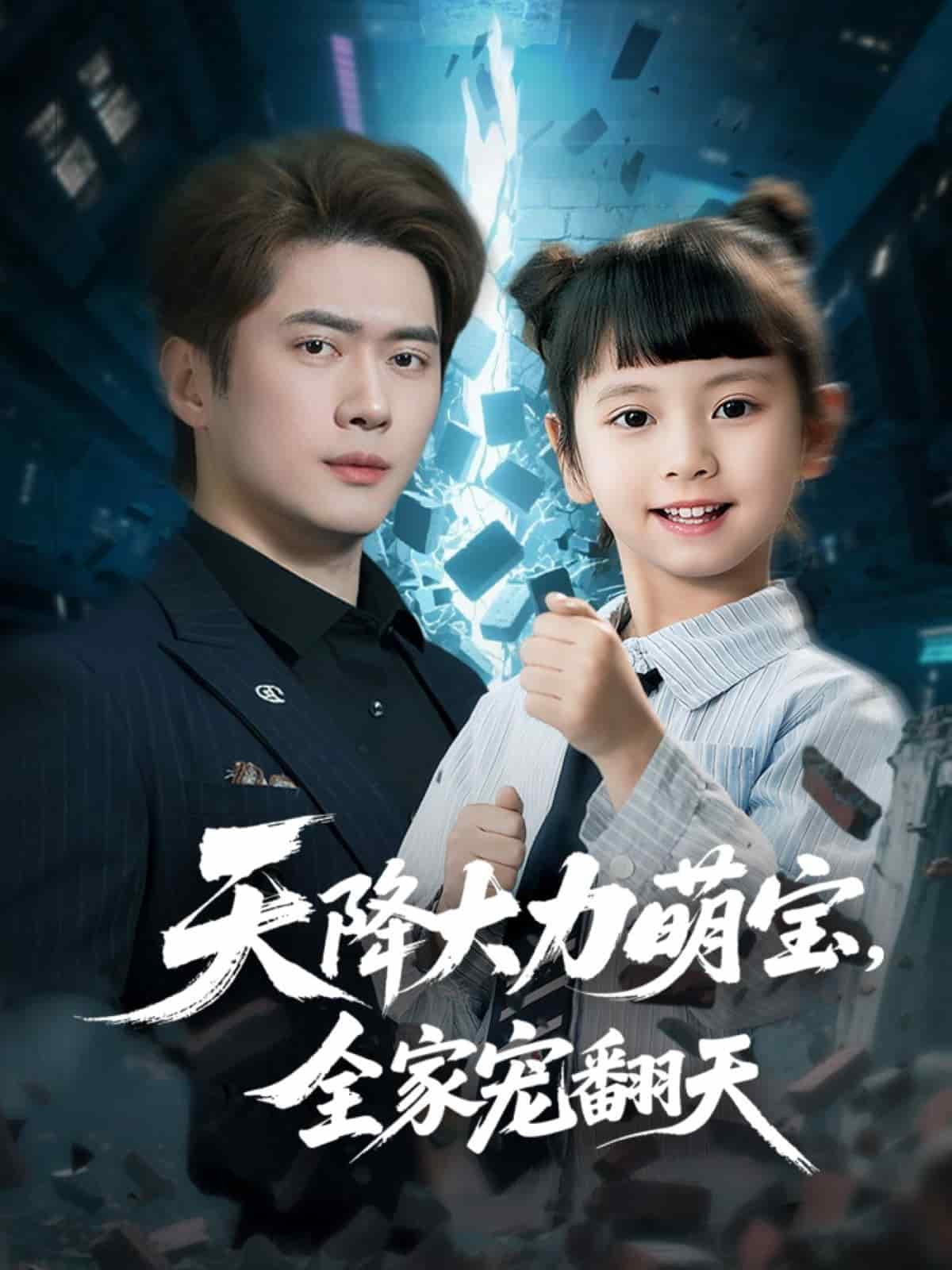 天降大力萌寶，全家寵翻天(全集)