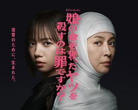 殺死奪走女兒性命的人是罪嗎？(全集)