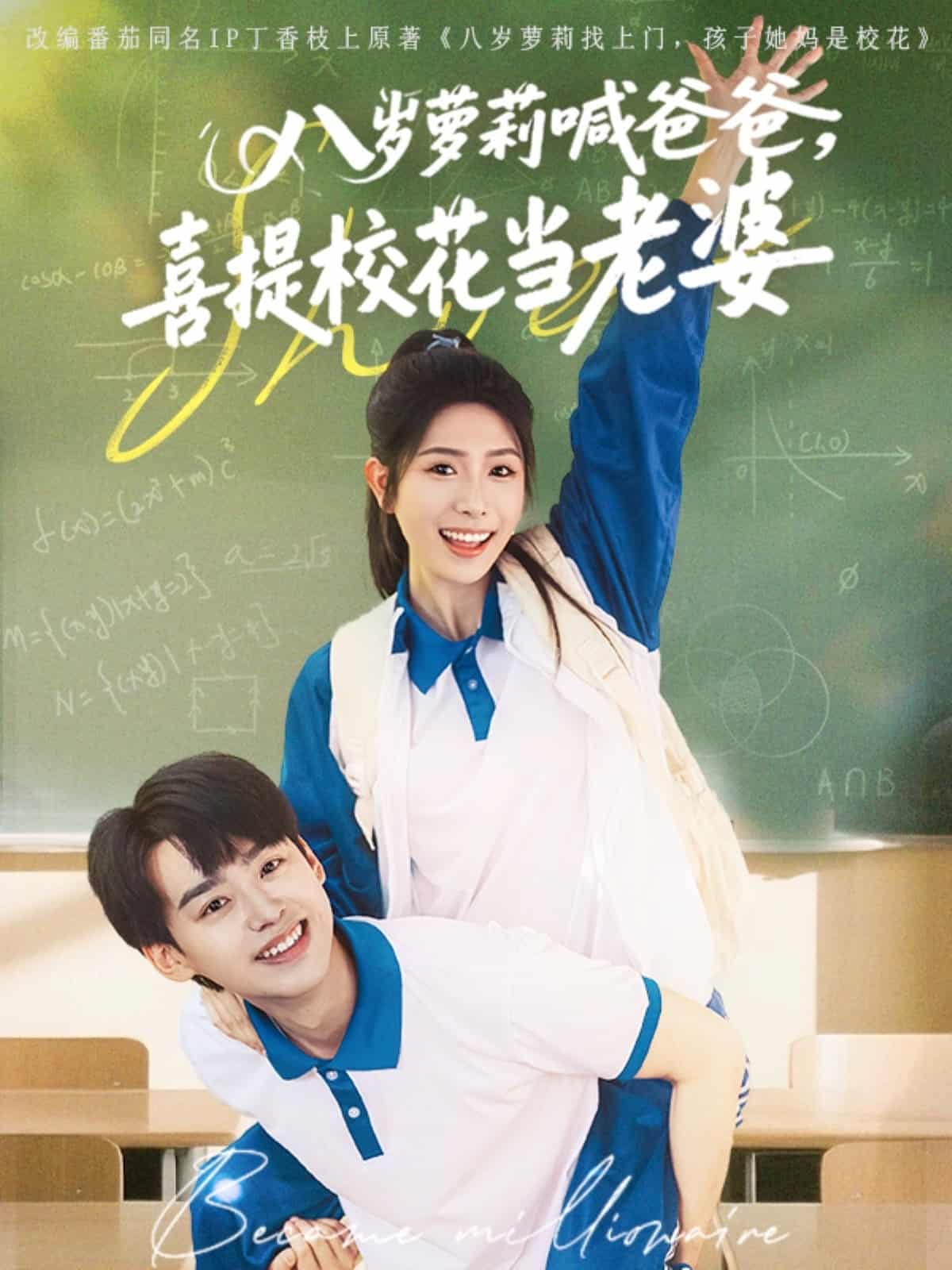 八歲蘿莉喊爸爸，喜提校花當(dāng)老婆(全集)