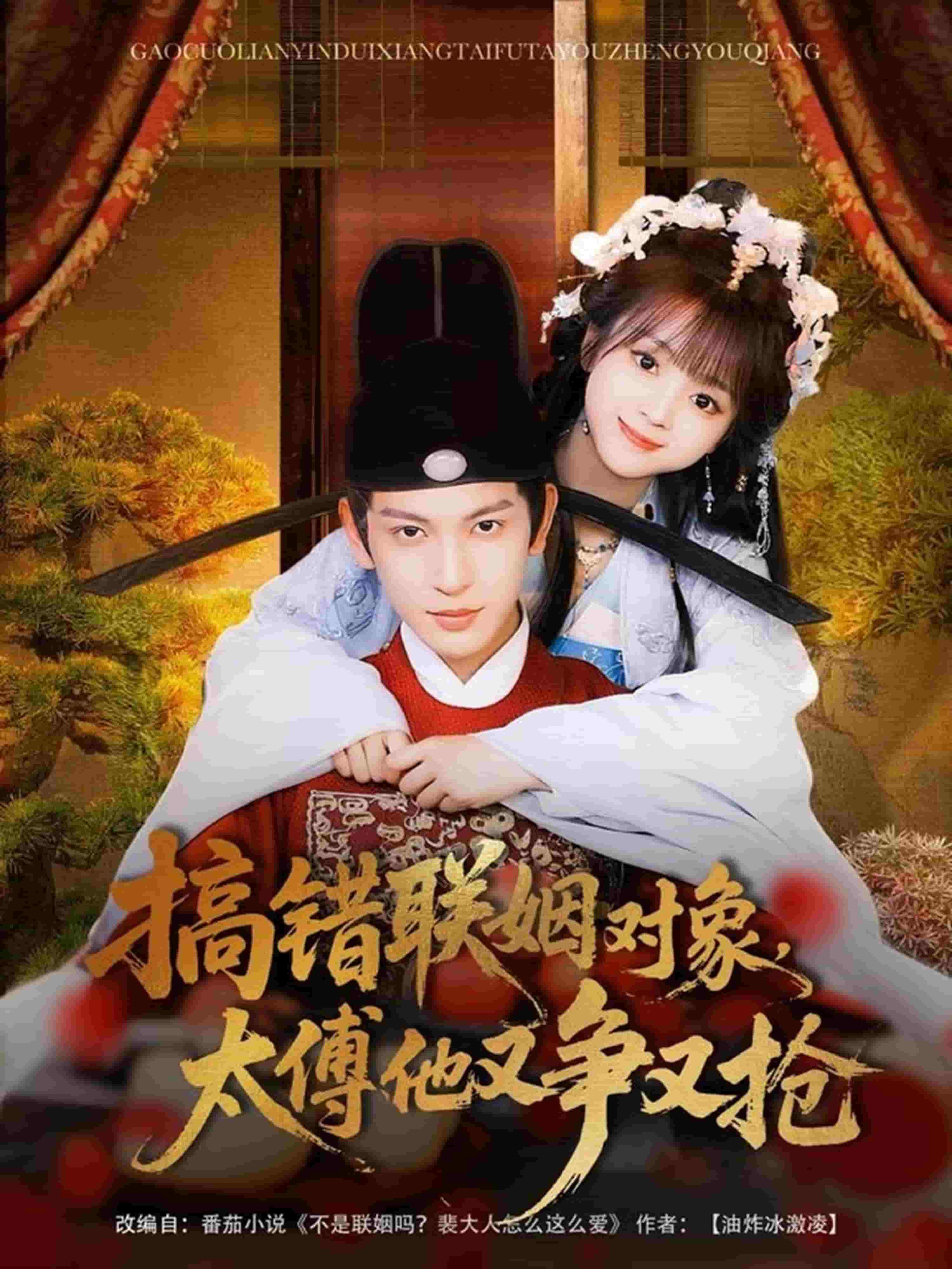 搞錯聯(lián)姻對象，太傅他又爭又搶(全集)