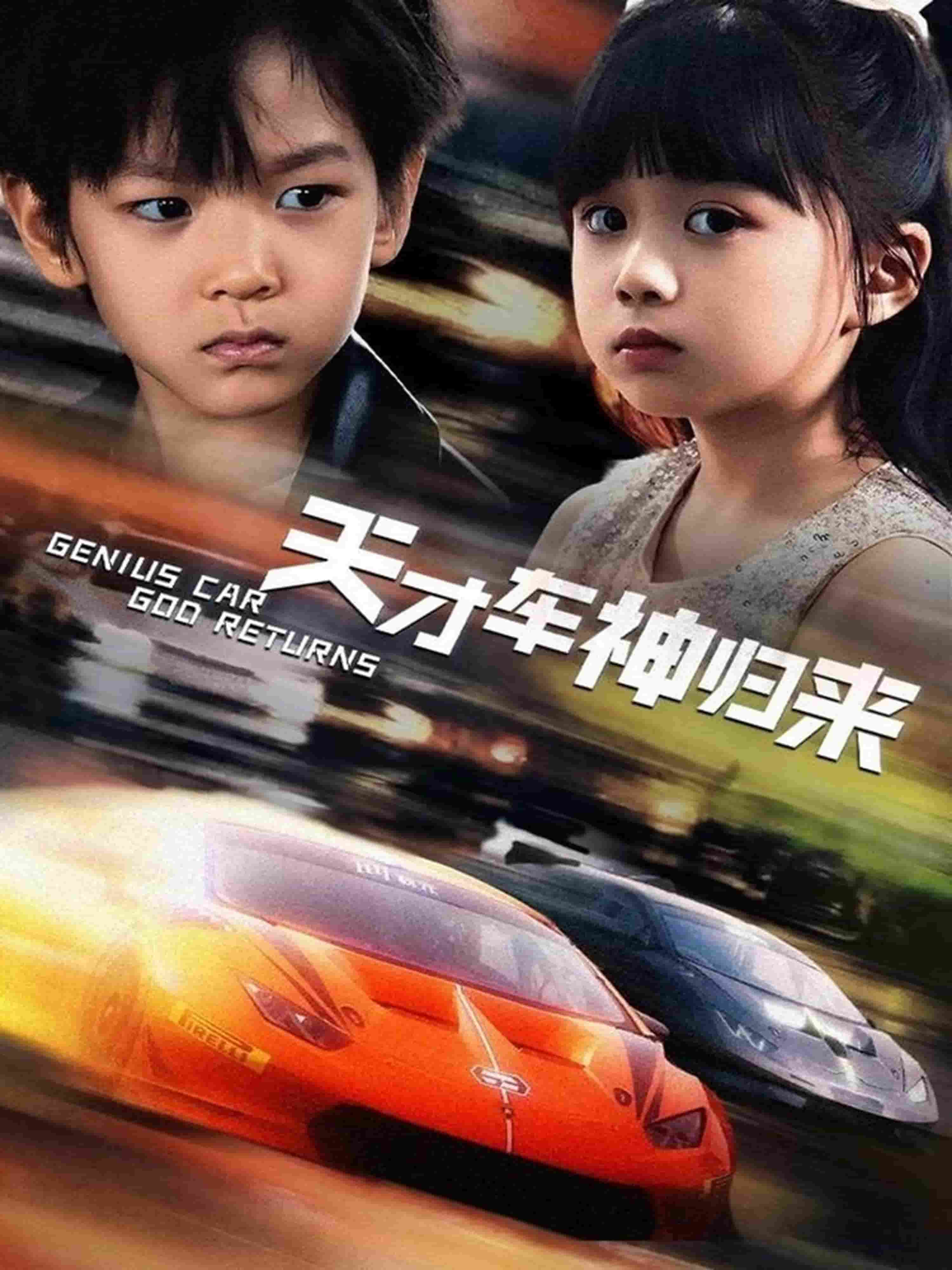 天才車(chē)神歸來(lái)(全集)