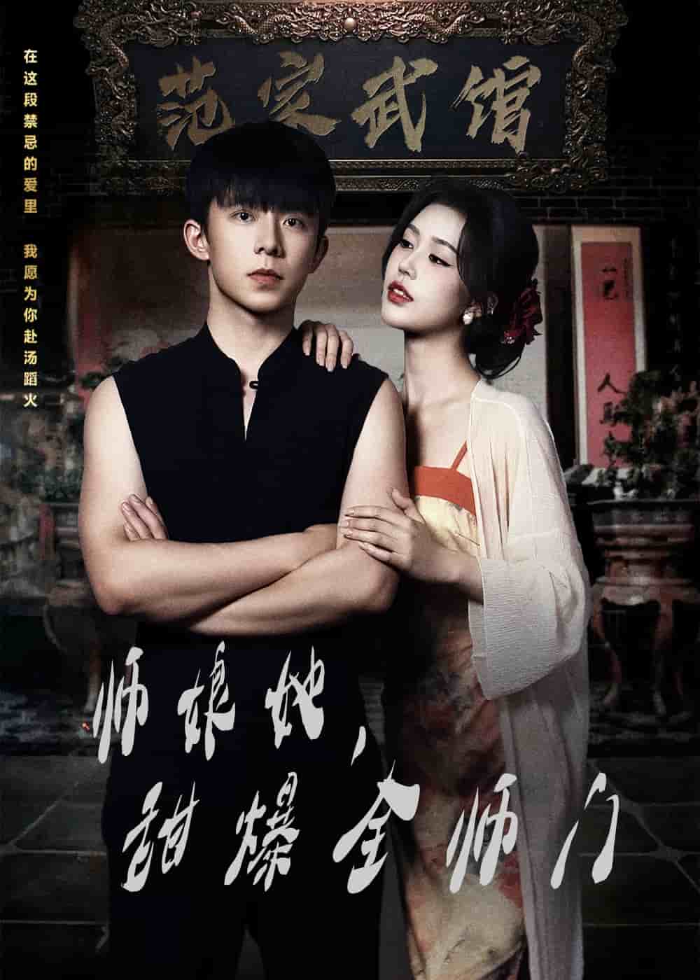 師娘她，甜爆全師門(全集)