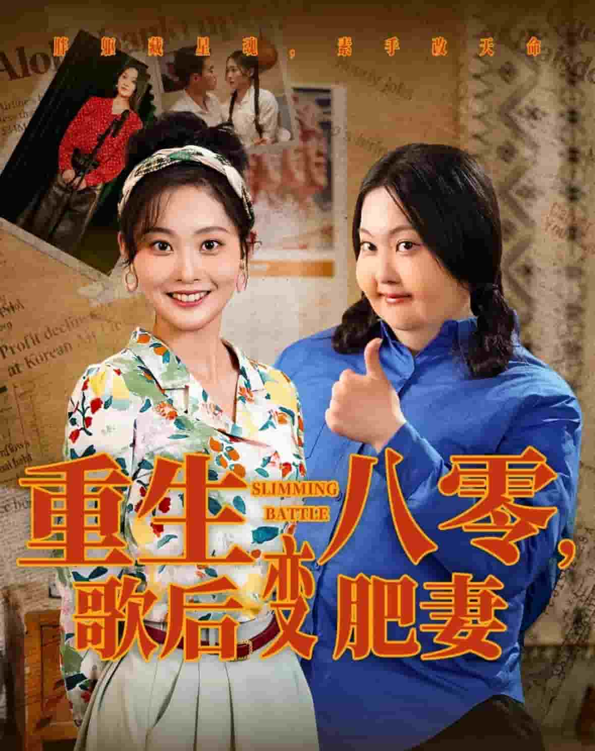 重生八零，歌后變肥妻(全集)