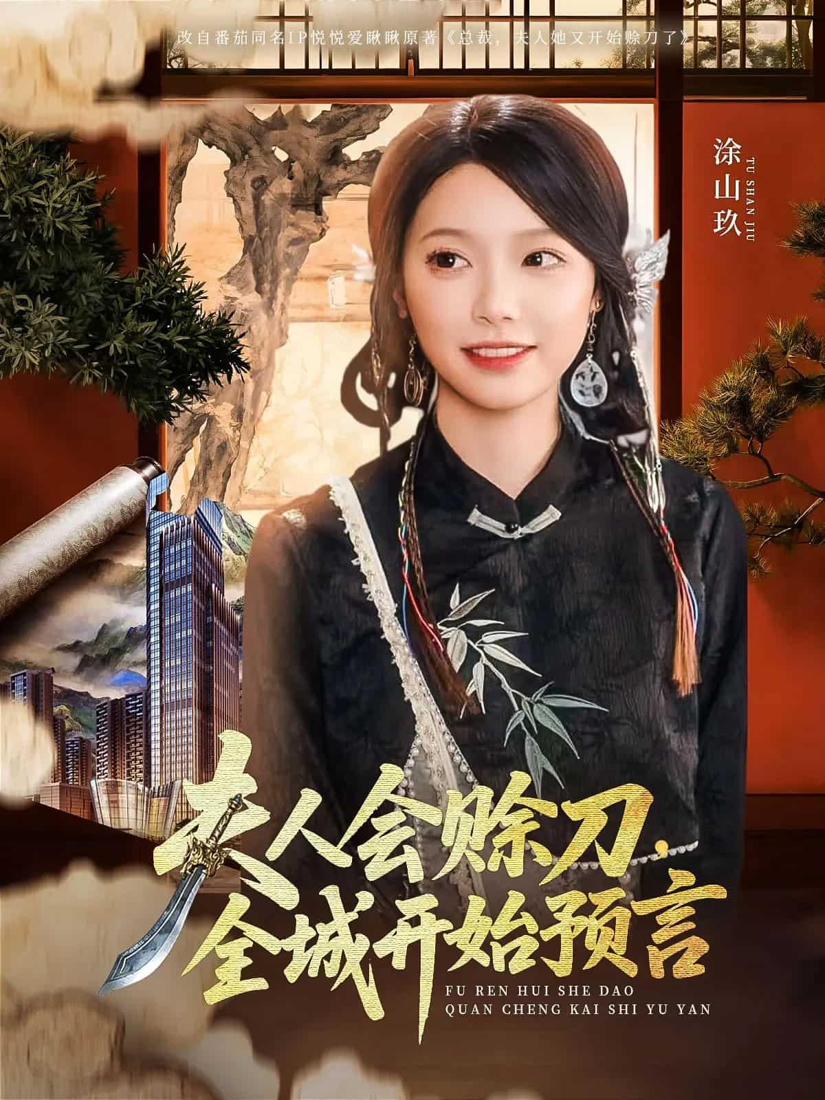 夫人會(huì)賒刀全城開始預(yù)言(全集)